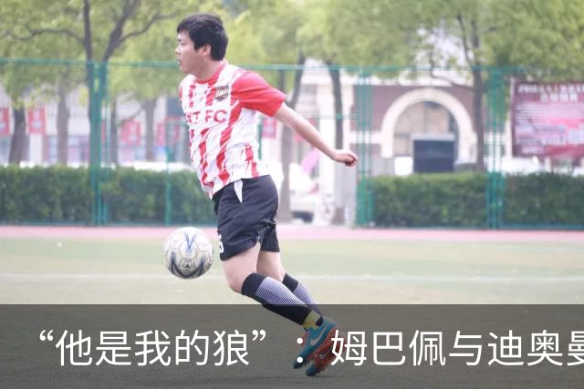 “他是我的狼”：姆巴佩与迪奥曼德赛后互怼，皇马锋线新默契