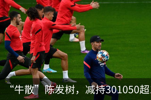 “牛散”陈发树，减持301050超1亿元