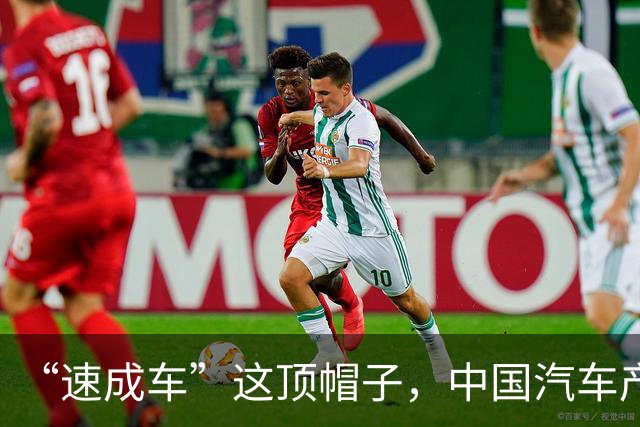 “速成车”这顶帽子，中国汽车产业不戴！