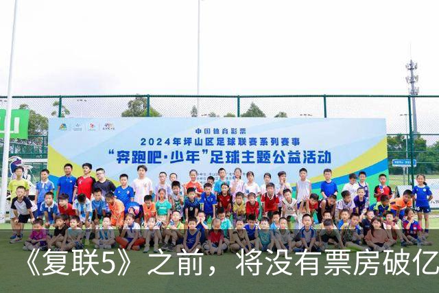 《复联5》之前，将没有票房破亿影片