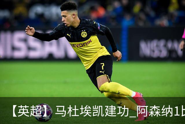 【英超】马杜埃凯建功 阿森纳1比0险胜诺丁汉森林