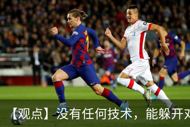 【观点】没有任何技术，能躲开对抗的检验