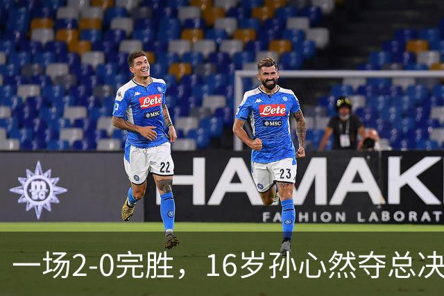 一场2-0完胜，16岁孙心然夺总决赛2连胜，提前出线，夺冠=创历史