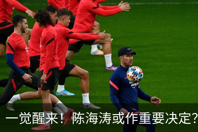 一觉醒来！陈海涛或作重要决定？广东已成同城垫底球队，阿祖接近被裁？