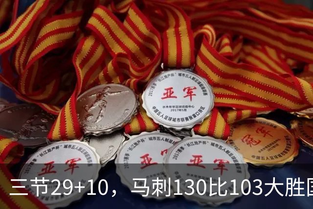 三节29+10，马刺130比103大胜国王取两连胜