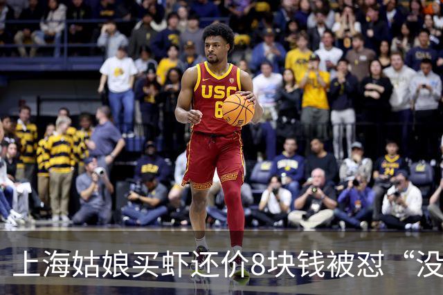 上海姑娘买虾还价8块钱被怼“没钱别买”，她没吵也没忍，几句话让摊主乖乖改口