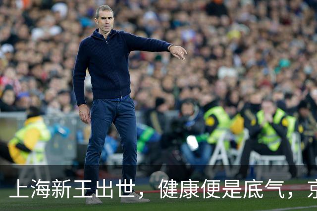 上海新王出世，健康便是底气，京浙恐难阻挡