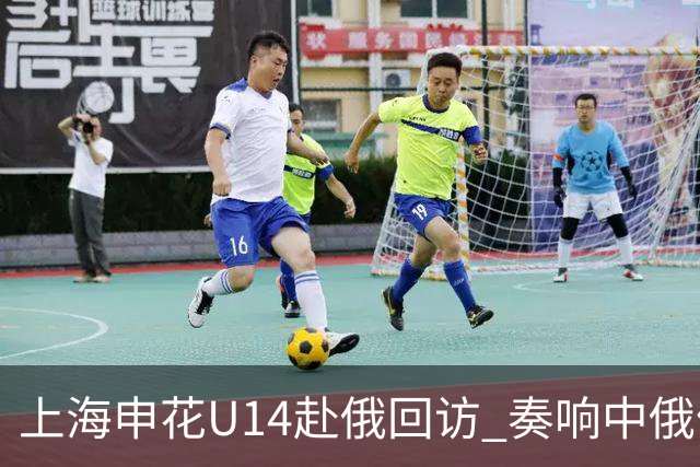 上海申花U14赴俄回访 奏响中俄体育交流二重奏