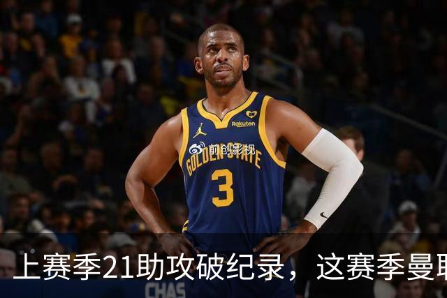 上赛季21助攻破纪录，这赛季曼联队长连替补都不配？