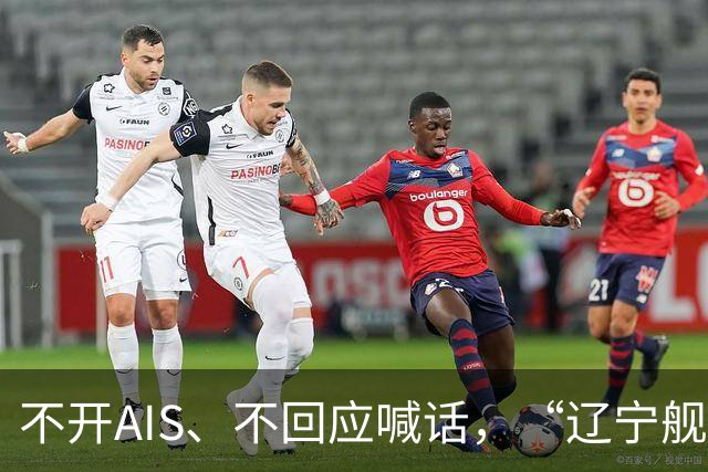 不开AIS、不回应喊话，“辽宁舰”航母编队连穿3道菲律宾海峡后进入西太平洋！