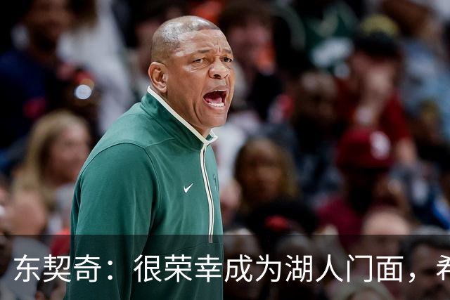 东契奇：很荣幸成为湖人门面，希望在这里长期效力