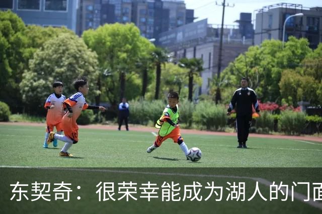 东契奇：很荣幸能成为湖人的门面 希望自己能在这里长期效力