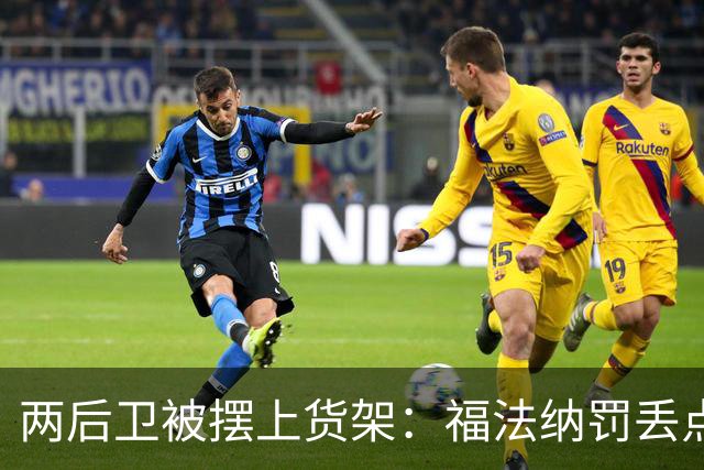 两后卫被摆上货架：福法纳罚丢点球，古斯托失误连连