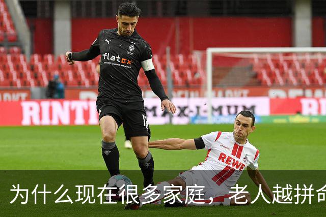 为什么现在很多家庭，老人越拼命帮忙带娃，年轻父母越崩溃？