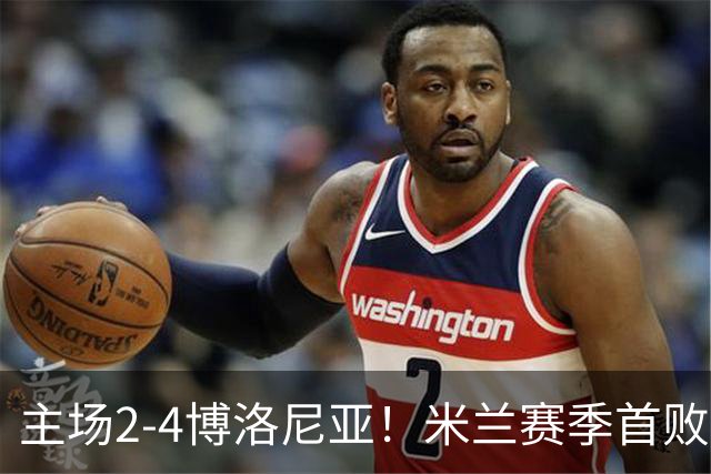 主场2-4博洛尼亚！米兰赛季首败，姆班古拉戴帽，西塞双响难救主
