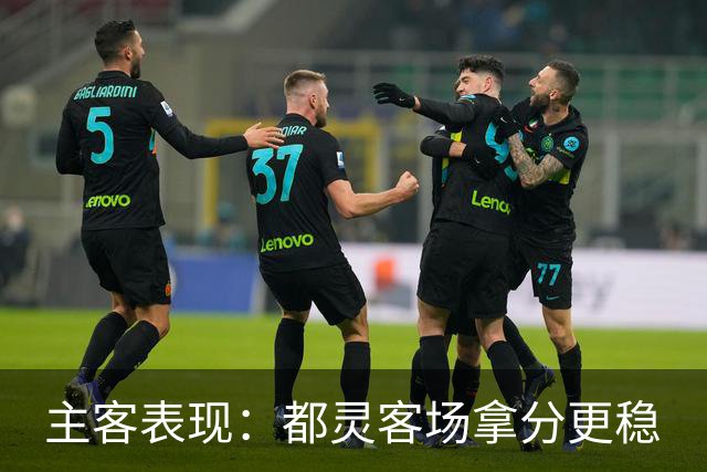 主客表现：都灵客场拿分更稳