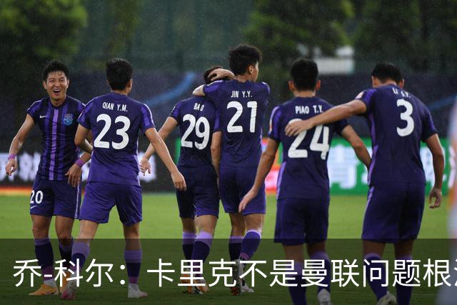 乔-科尔：卡里克不是曼联问题根源，内部积弊已经存在很多年