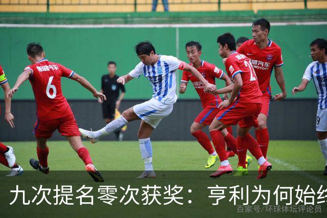 九次提名零次获奖：亨利为何始终无缘金球奖？