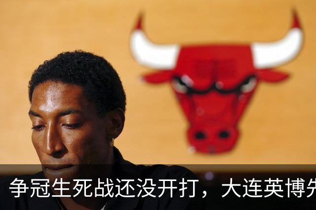 争冠生死战还没开打，大连英博先迎来一个坏消息，取胜成都蓉城悬了
