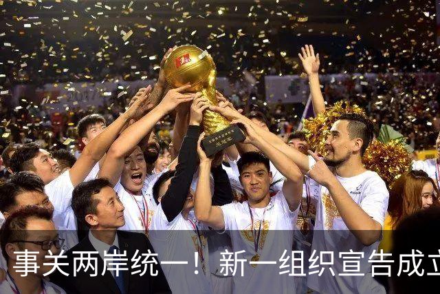 事关两岸统一！新一组织宣告成立，台残存 “邦交国”火速对华表态