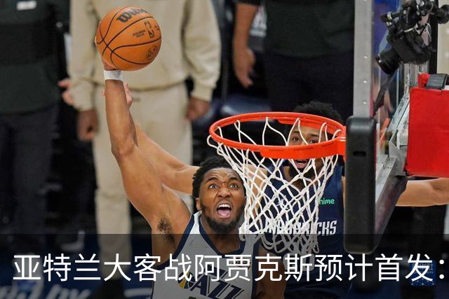 亚特兰大客战阿贾克斯预计首发：德凯特拉雷、斯卡马卡出战