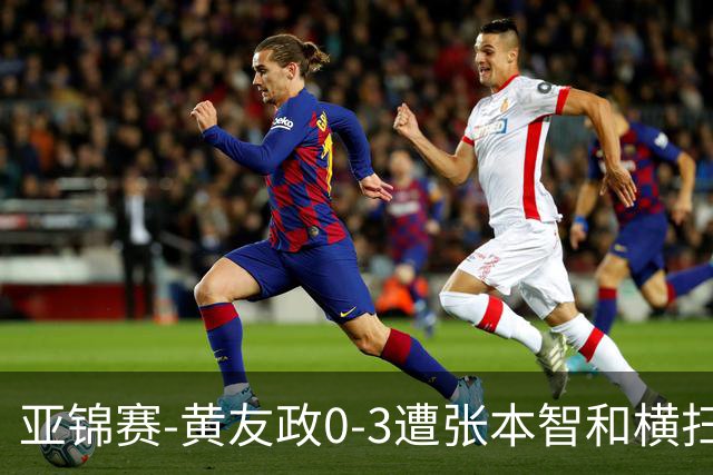 亚锦赛-黄友政0-3遭张本智和横扫 温瑞博向鹏李天阳进八强