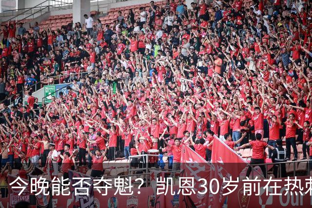 今晚能否夺魁？凯恩30岁前在热刺0冠，加盟拜仁3年夺5冠+冲击金球