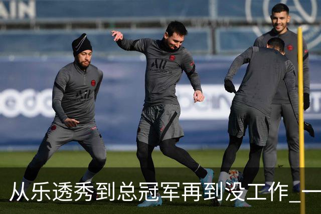 从乐透秀到总冠军再到没工作 一共要几年？