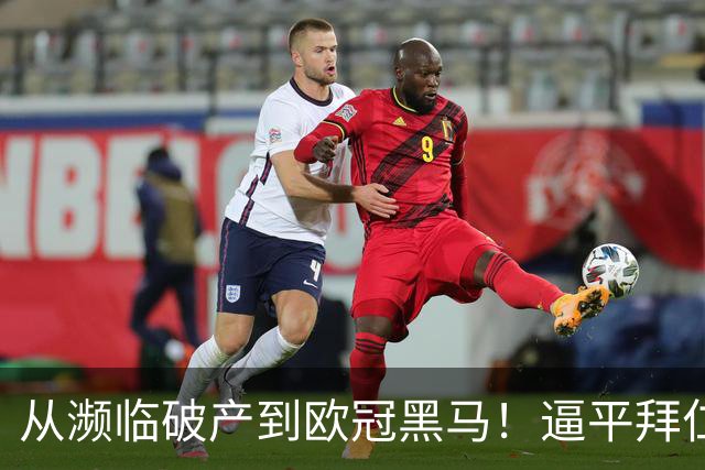 从濒临破产到欧冠黑马！逼平拜仁的维京队竟有两位主教练