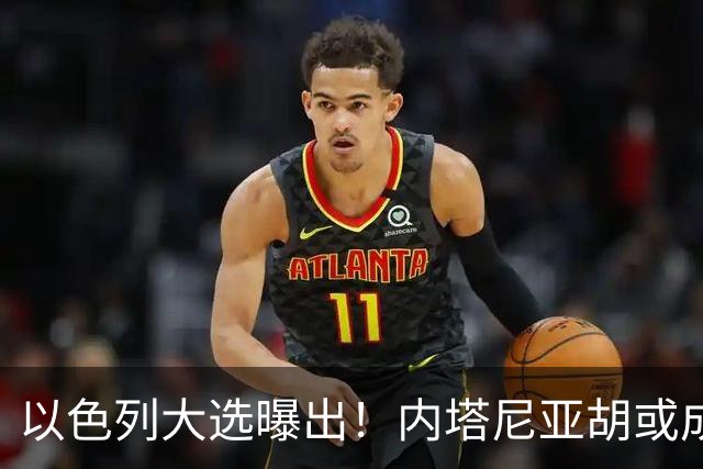 以色列大选曝出！内塔尼亚胡或成为，第一个卸任就坐牢的总理？
