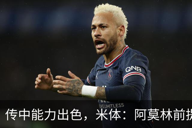 传中能力出色，米体：阿莫林前提巴尔泰萨吉能放大他的优势