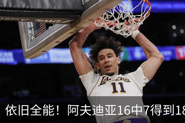 依旧全能！阿夫迪亚16中7得到18分10板4助2断 三分4中2