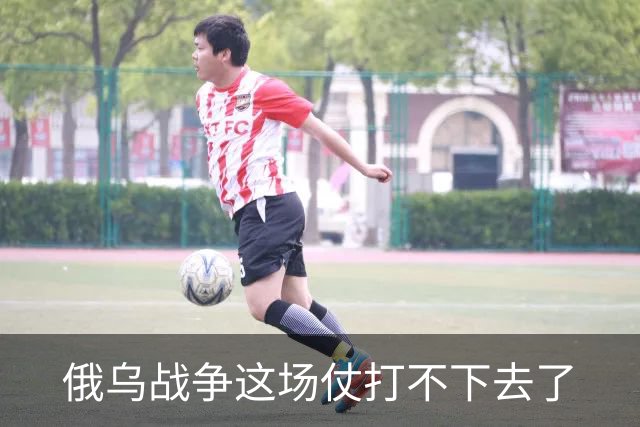 俄乌战争这场仗打不下去了