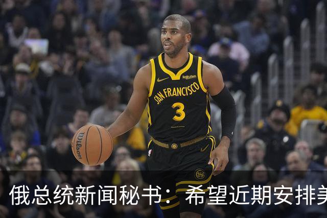 俄总统新闻秘书：希望近期安排美总统特使与普京会面