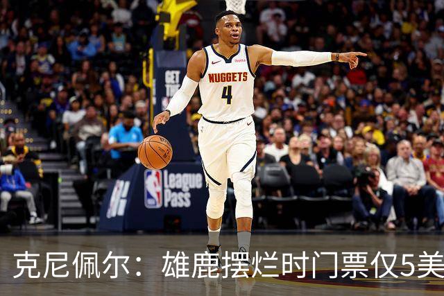 克尼佩尔：雄鹿摆烂时门票仅5美元，字母哥崛起后太贵去得少了