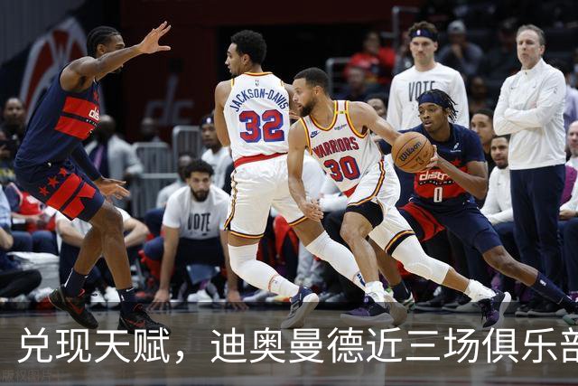兑现天赋，迪奥曼德近三场俱乐部比赛均直接参与进球
