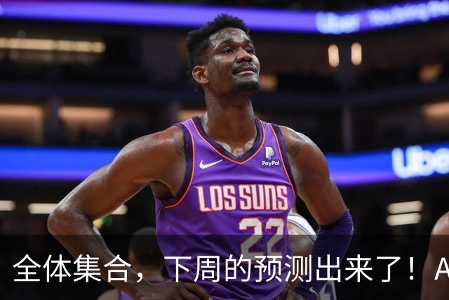 全体集合，下周的预测出来了！A股普涨，我来说两句！