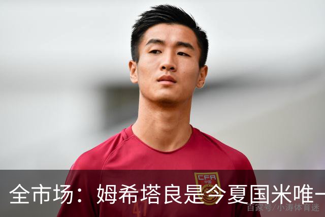 全市场：姆希塔良是今夏国米唯一续约30+球员，他证明了自己