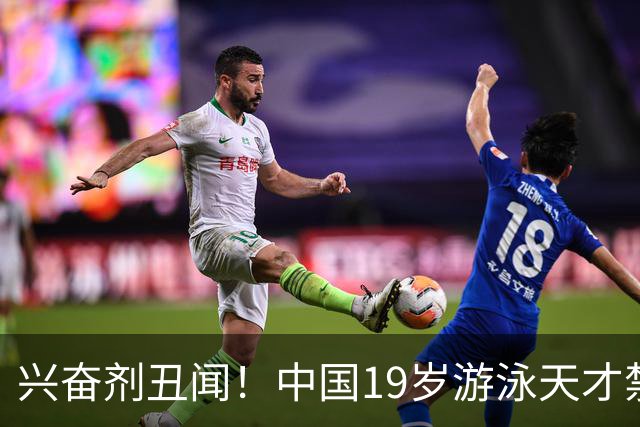 兴奋剂丑闻！中国19岁游泳天才禁赛2年，奥运资格作废教练仅警告