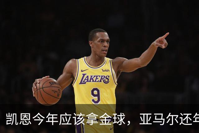 凯恩今年应该拿金球，亚马尔还年轻，姆巴佩就有点尴尬了