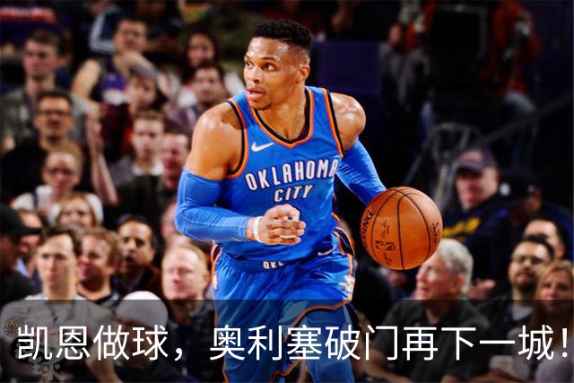 凯恩做球，奥利塞破门再下一城！拜仁3-0