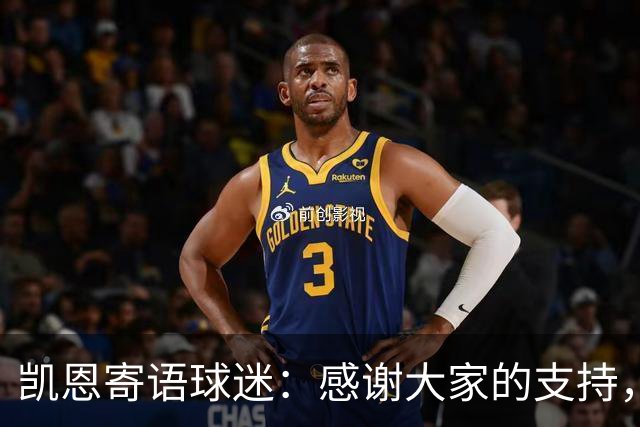凯恩寄语球迷：感谢大家的支持，金球奖属于所有拜仁球迷
