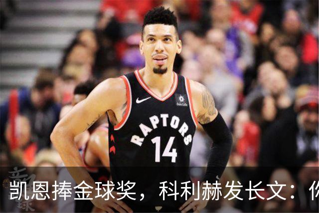 凯恩捧金球奖，科利赫发长文：你配得上这一切