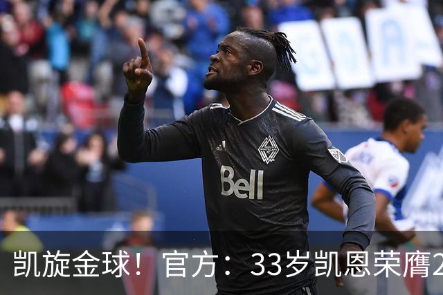 凯旋金球！官方：33岁凯恩荣膺2026年金球奖，生涯首次获奖
