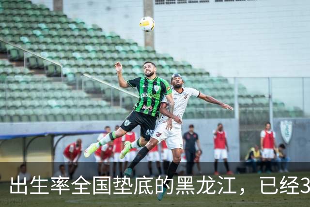 出生率全国垫底的黑龙江，已经3年没有主动“交卷”了