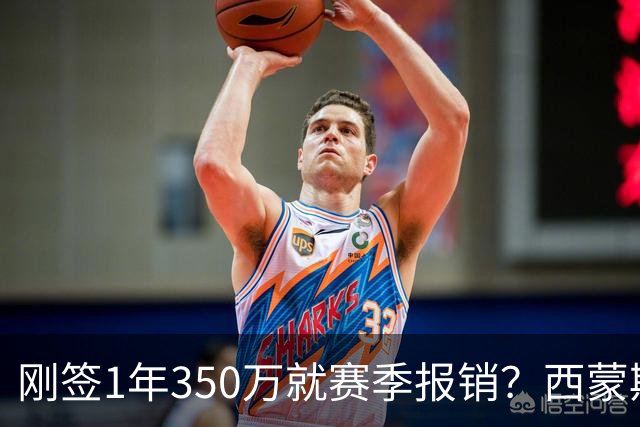 刚签1年350万就赛季报销？西蒙斯训练中右跟腱撕裂