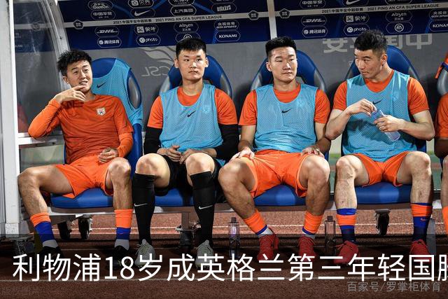 利物浦18岁成英格兰第三年轻国脚，主帅却警告：别把他捧上天