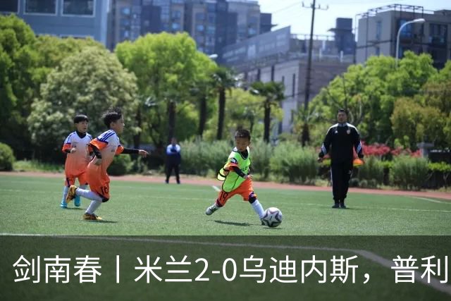 剑南春丨米兰2-0乌迪内斯，普利希奇闪击，哈钦森补射建功