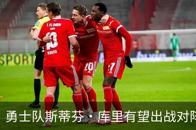 勇士队斯蒂芬·库里有望出战对阵湖人队揭幕战，尽管他脚踝受伤