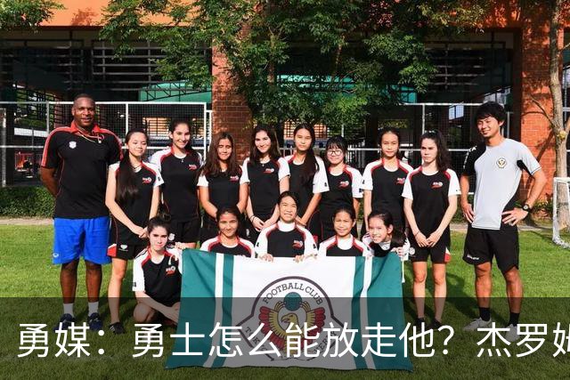 勇媒：勇士怎么能放走他？杰罗姆场均34.7分领跑联盟